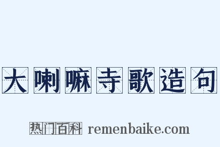 大喇嘛寺歌造句是什么意思的图片